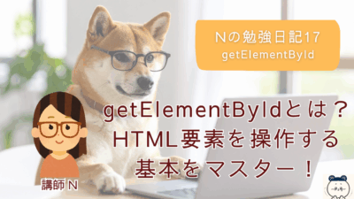 Nの勉強日記17：getElementByIdとは？HTML要素を操作する基本をマスター！
