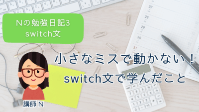 Nの勉強日記3：小さな記号の違いで動かない！switch文で学んだ大切なこと