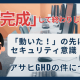 作って終わりじゃない！Webアプリ作成時のセキュリティ対策の考え方