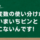 N先生からの質問に全力で応えてみた！変数の使い分けについて
