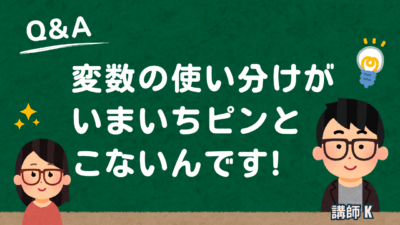 N先生からの質問に全力で応えてみた！変数の使い分けについて