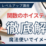 関数のホイスティングとは？魔法使いでイメージしてみよう！