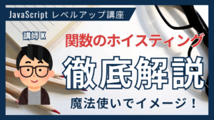 関数のホイスティング、魔法使いでイメージ