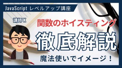 関数のホイスティングとは？魔法使いでイメージしてみよう！