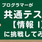 プログラマーが共通テスト「情報Ⅰ」を解いてみた..! 結果はいかに？