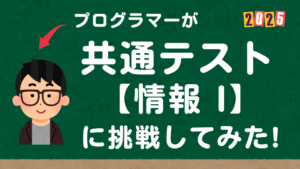 プログラマーが共通テスト情報Iに挑戦してみた