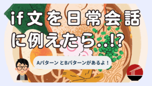 if文を日常会話に例えたらこうなる
