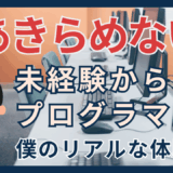 未経験からプログラミング関連のお仕事に就くには？
