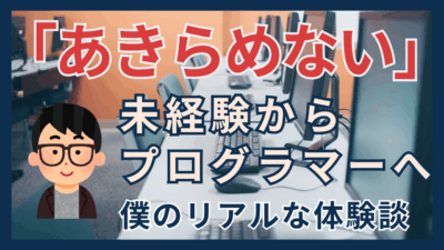 未経験からプログラミング関連のお仕事に就くには？
