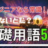 エンジニアなら常識！知らないと恥？基礎用語5選