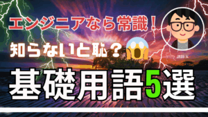 エンジニアなら常識！知らないと恥？基礎用語5選