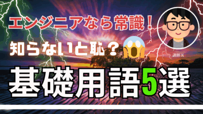 エンジニアなら知っておくべき常識単語５選（知らないと恥ずかしい）