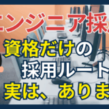 資格だけでエンジニアになれるケースは存在するの？