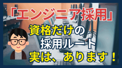資格だけでエンジニアになれるケースは存在するの？