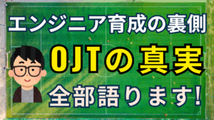 エンジニア育成の裏側、OJTの真実全て語ります！