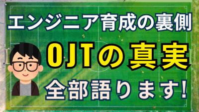 IT業界のOJTって実際どうなの？