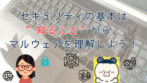 プログラミング入門、プログラミング基礎、プログラミング未経験、マルウェア、セキュリティ、ランサムウェア、ソーシャルエンジニアリング、マルウェア対策、マルウェア侵入経路、セキュリティ対策
