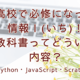 高校で必修になった情報Ⅰ！教科書ってどういう内容？Python・JavaScript・Scratch・VBA