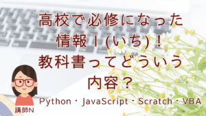 プログラミング入門、プログラミング基礎、プログラミング未経験、プログラミング教育、情報Ⅰ、情報Ⅰ教科書、高校生プログラミング、Python、JavaScript、VBA、Scratch