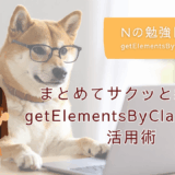 JavaScript初学者、JavaScript初心者、プログラミング入門、プログラミング基礎、プログラミング未経験、getElementsByClassName、id属性、class属性、HTML、WEBページ制作