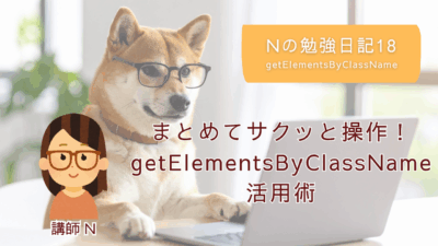 Nの勉強日記18：まとめてサクッと操作！getElementsByClassName活用術