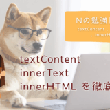 Nの勉強日記19：textContent 、innerText 、innerHTMLを徹底比較！