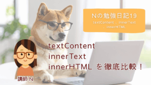 JavaScript初学者、JavaScript初心者、プログラミング入門、プログラミング基礎、プログラミング未経験、textContent、innerHTML、innerText、HTML、WEBページ制作