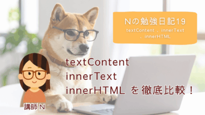 Nの勉強日記19：textContent 、innerText 、innerHTMLを徹底比較！