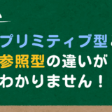 JavaScriptの「プリミティブ型」と「参照型」って何？