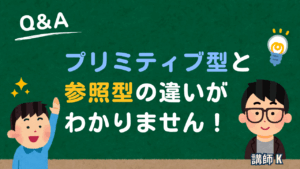 プリミティブ型と参照型の違い
