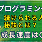 プログラミングを続けられる人の秘密──成長はカーブを描く