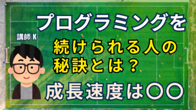 プログラミングを続けられる人の秘密──成長はカーブを描く