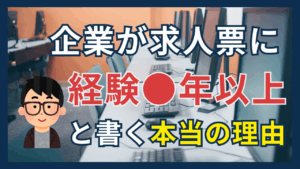 企業が求人票に経験年数を書く本当の理由とは