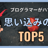 思い込みが原因でエラーに気づくのが遅れるランキングTOP5