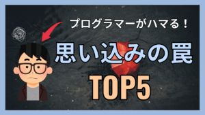 思い込みが原因でエラーに気づくのが遅れるランキングTOP5