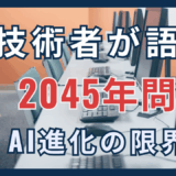シンギュラリティは本当に来るの？