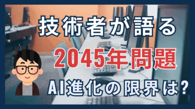 シンギュラリティは本当に来るの？