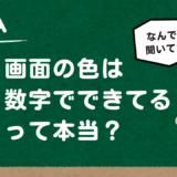 画面の色は数字で出来てるって本当.