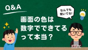 画面の色は数字で出来てるって本当.