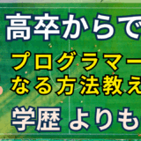 学歴関係ある？高卒・大卒からプログラミングで仕事にするための現実と戦略とは