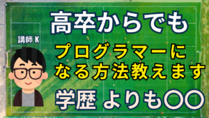 高卒からでもプログラマーになる方法を教えます。学歴よりも