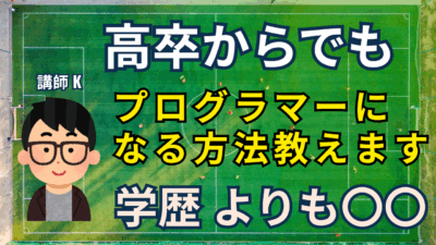 学歴関係ある？高卒・大卒からプログラミングで仕事にするための現実と戦略とは