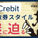 高額スクールに待った！Crebitがこだわる「回数券スタイル」