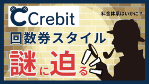 Crebitがこだわる、回数券スタイルの料金体系