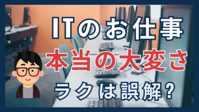 「ITはラクそう」という誤解？（見えにくい現実と、本当の向き合い方）