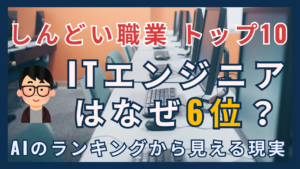 しんどい職業トップ10ITエンジニアはなぜ6位AIランキングから見える現実
