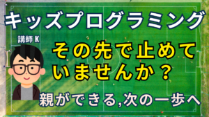 キッズプログラミングその先で止めていませんか？