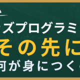 習い事としてのキッズプログラミング、その先は？