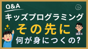キッズプログラミングその先何が身につくの
