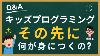 習い事としてのキッズプログラミング、その先は？